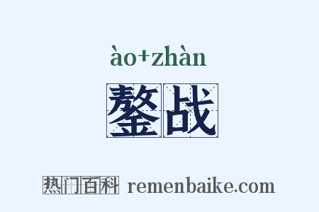 鏊战是什么意思的图片